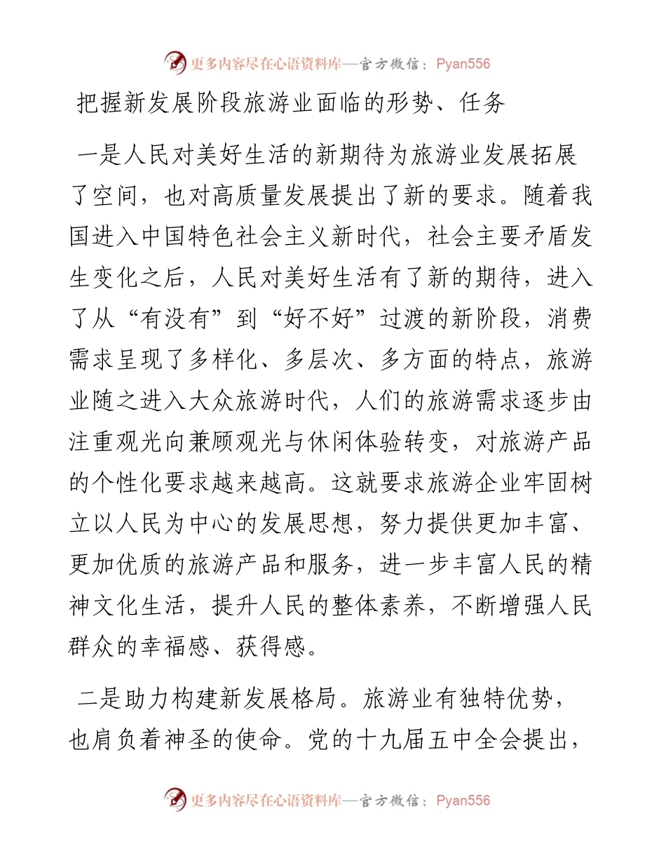 范文系列968文化和旅游部党组书记胡和平：在中国旅游集团发展论坛上的讲话.docx_第2页