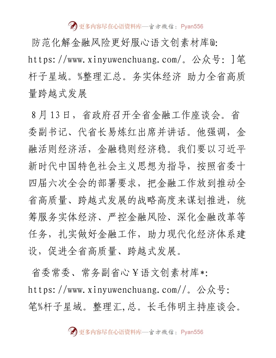 防范化解金融风险更好服务实体经济 助力全省高质量跨越式发展.docx_第1页
