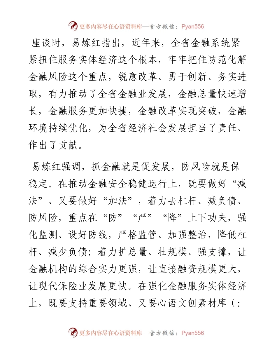 防范化解金融风险更好服务实体经济 助力全省高质量跨越式发展.docx_第2页