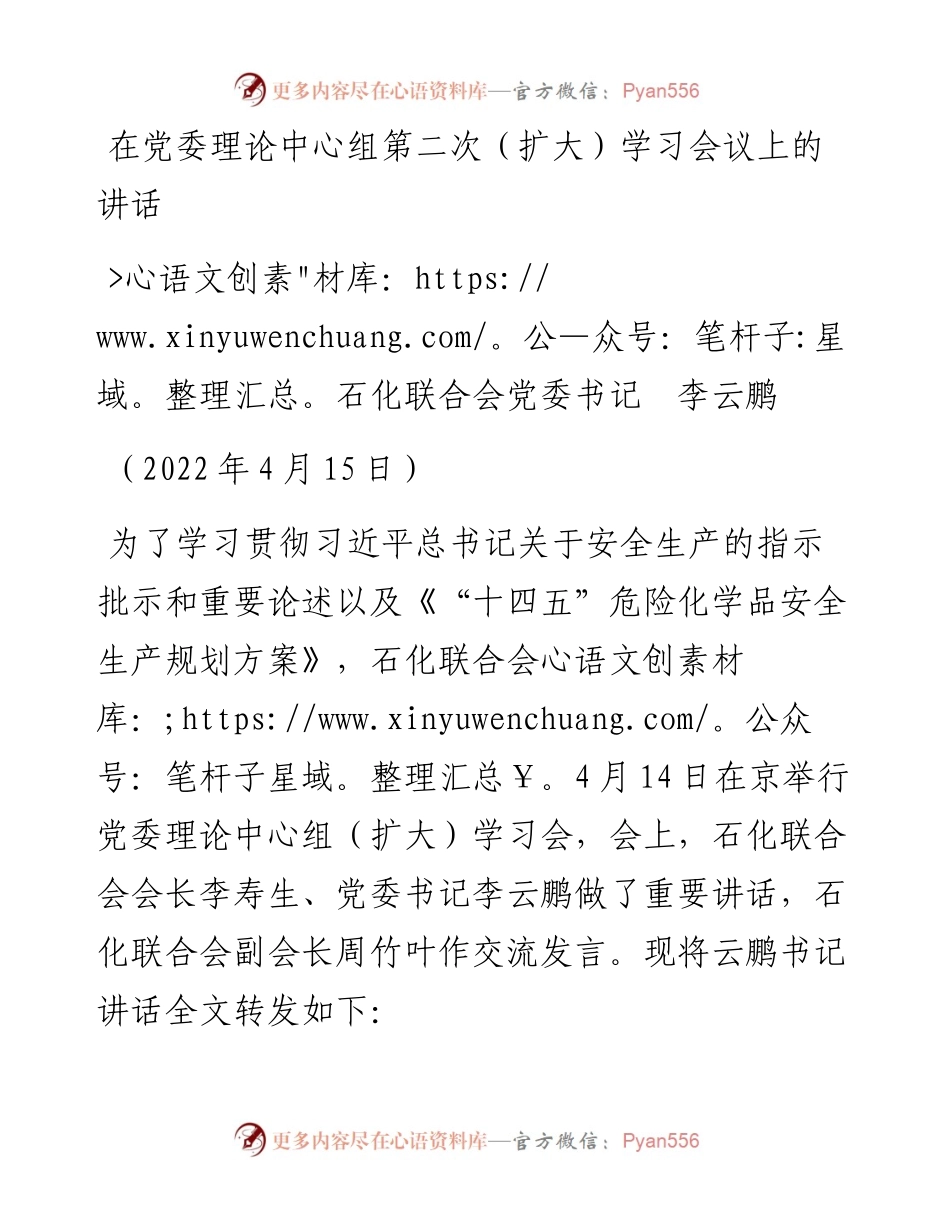 范文系列3551石化联合会党委书记李云鹏：在党委理论中心组第二次（扩大）学习会议上的讲话.docx_第1页