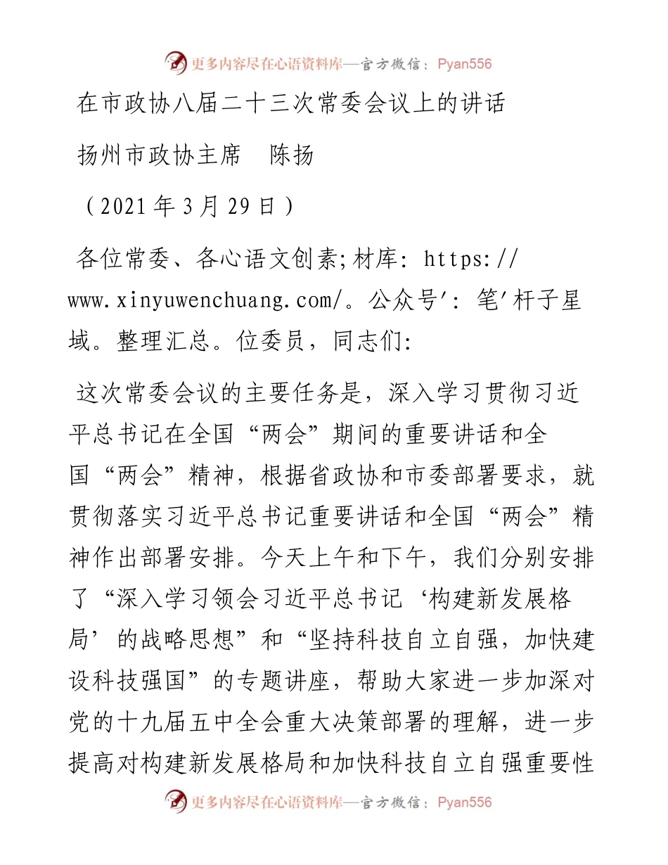 范文系列1416扬州市政协主席陈扬：在市政协八届二十三次常委会议上的讲话.docx_第1页