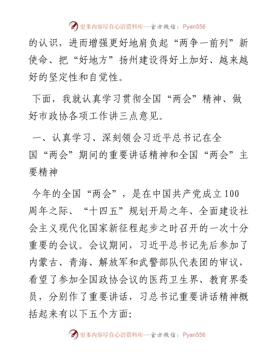 范文系列1416扬州市政协主席陈扬：在市政协八届二十三次常委会议上的讲话.docx_第2页