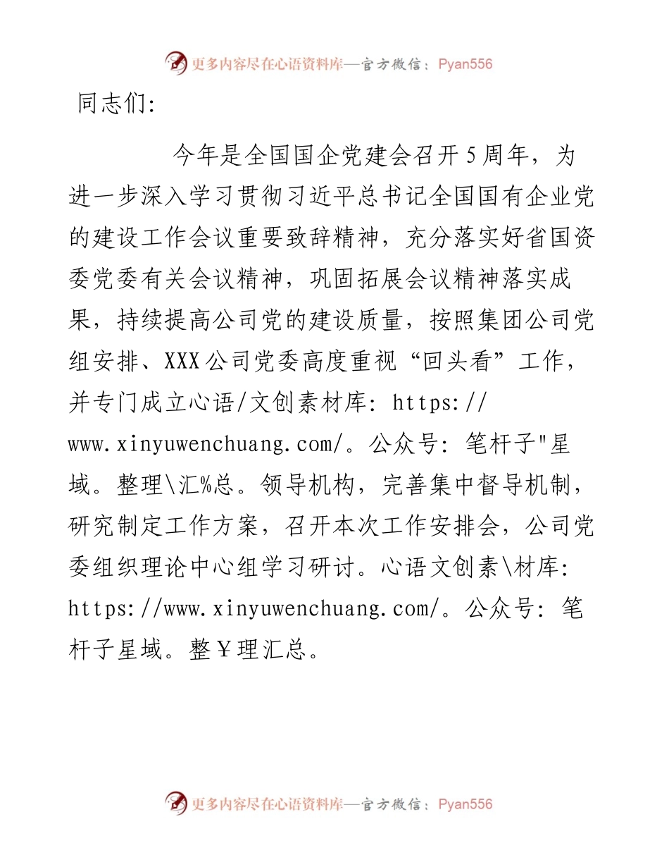 贯彻落实全国国企党建会五周年会议精神情况“回头看”动员安排会上的致辞.docx_第1页