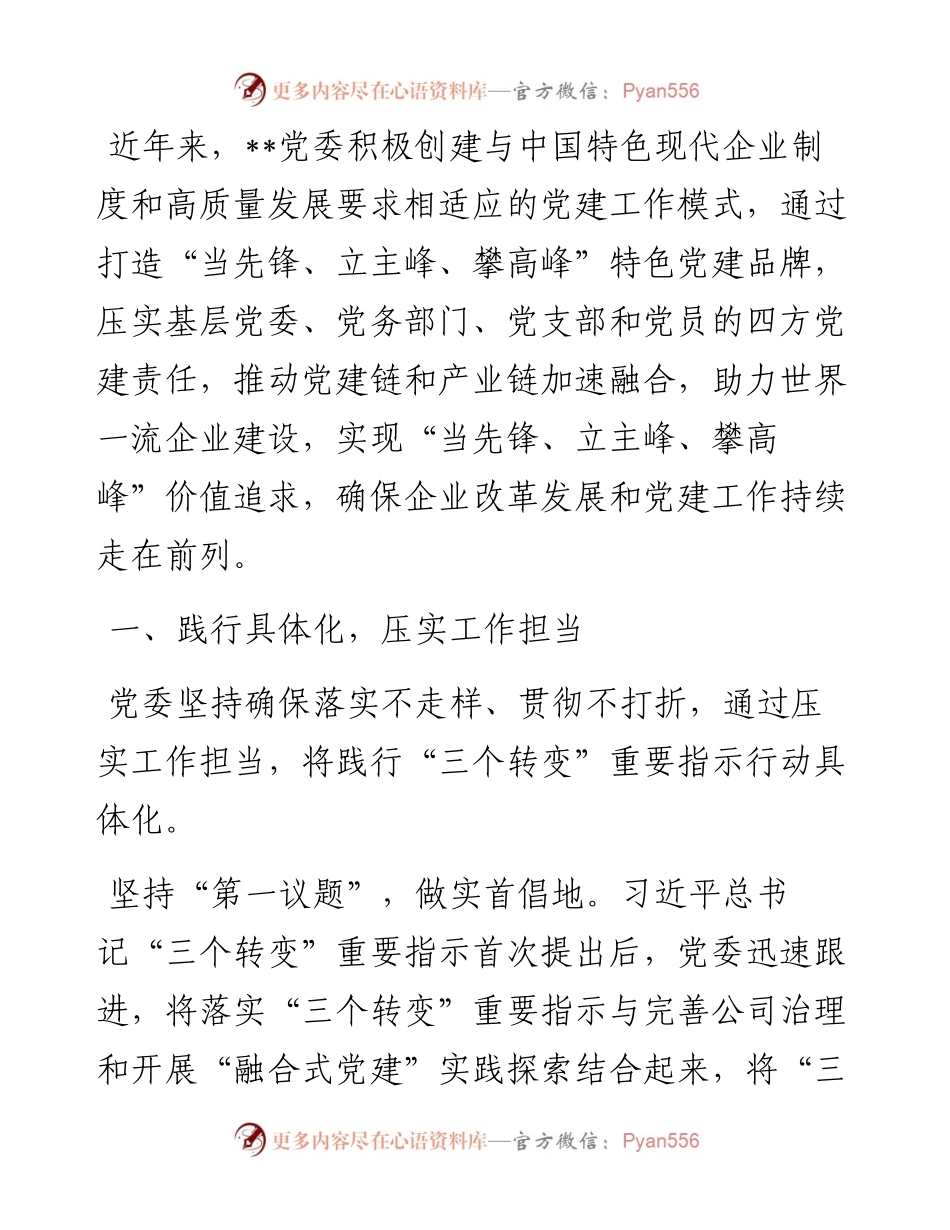经验交流：压实党建责任 建强工作体系 推动高质量发展.docx_第1页