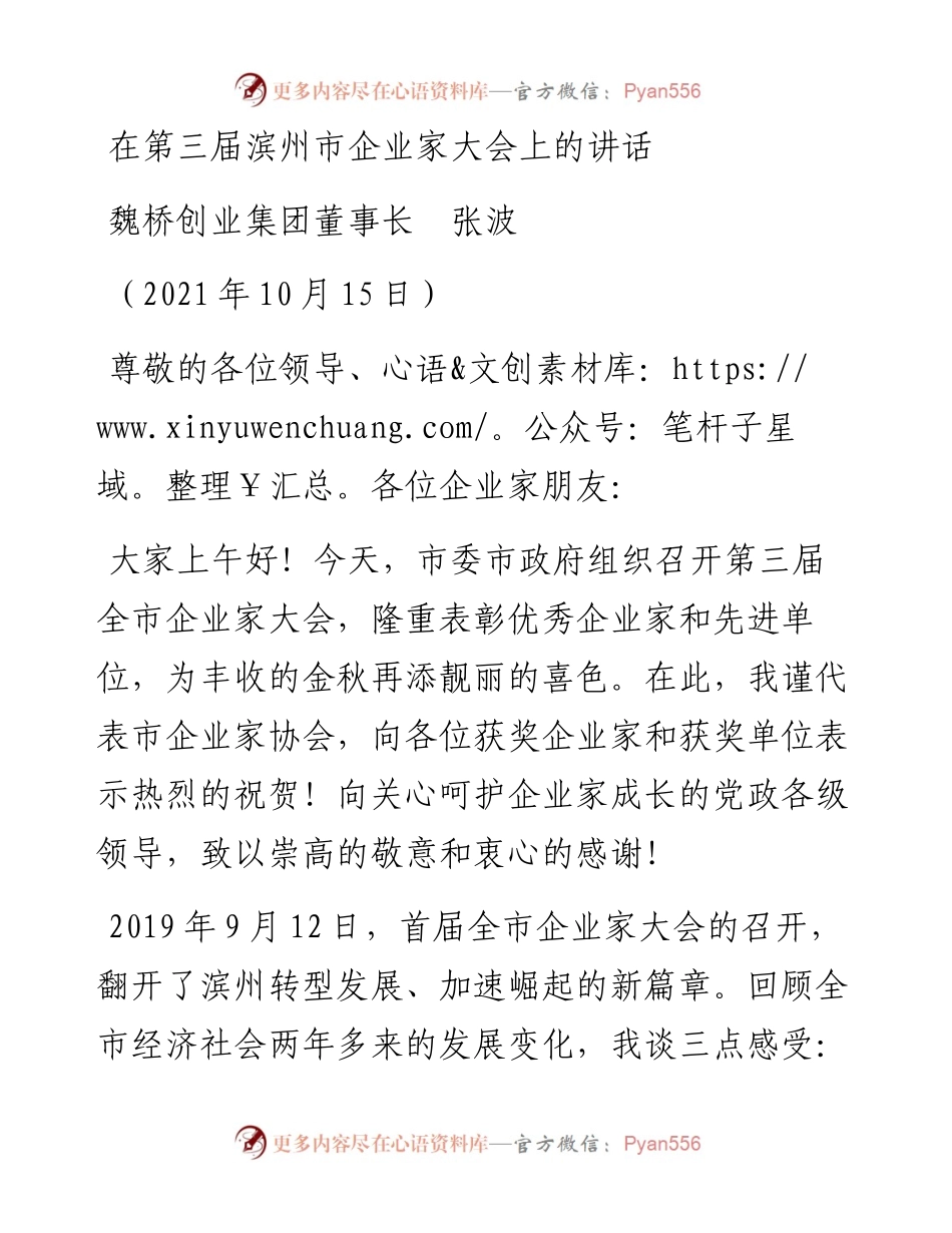 范文系列2382魏桥创业集团董事长张波：在第三届滨州市企业家大会上的讲话.docx_第1页
