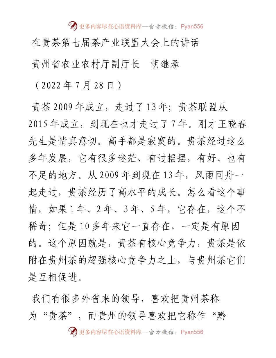 范文系列4321贵州省农业农村厅副厅长胡继承：在贵茶第七届茶产业联盟大会上的讲话.docx_第1页