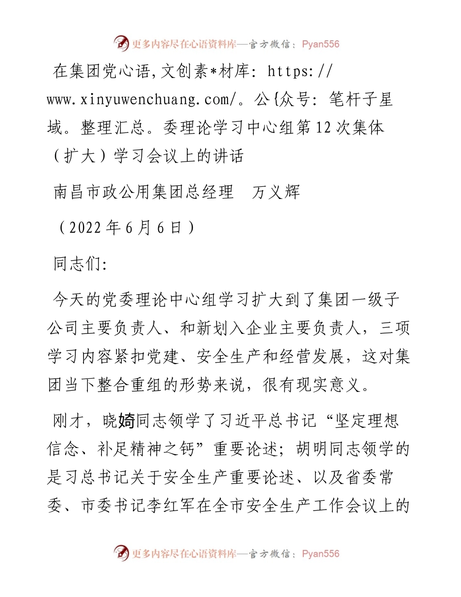 范文系列3825南昌市政公用集团总经理万义辉：在集团党委理论学习中心组第12次集体（扩大）学习会议上的讲话.docx_第1页
