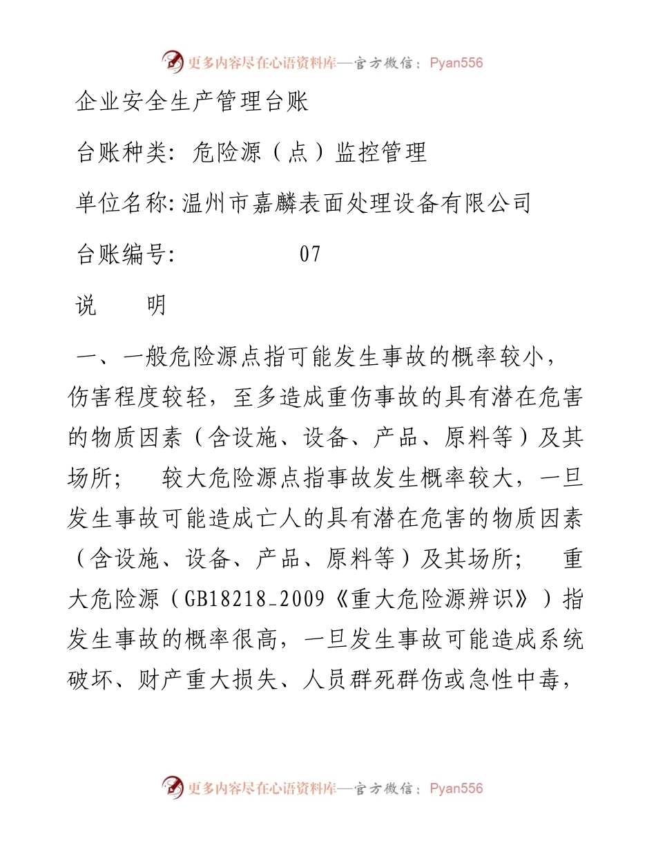 编号07 危险源（点）监控管理台账.docx_第1页