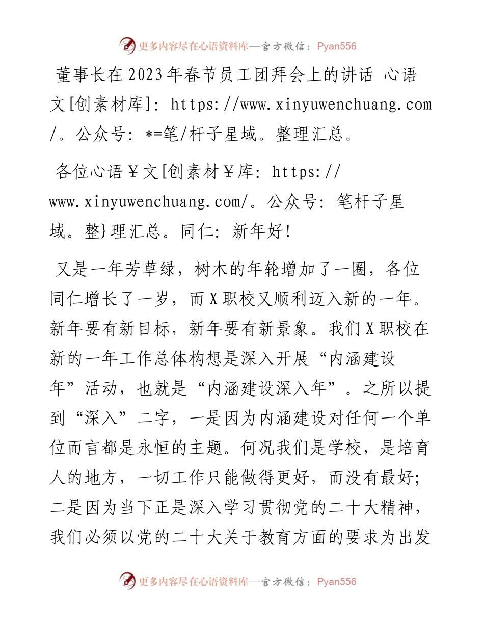 董事长在2023年春节员工团拜会上的讲话.docx_第1页