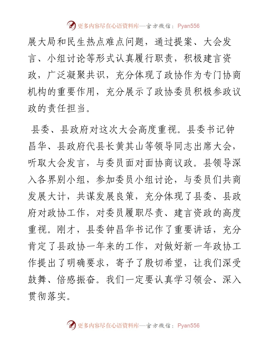 范文系列1060古田县政协主席刘振茂：在县政协第十四届六次会议闭幕式上的讲话.docx_第2页