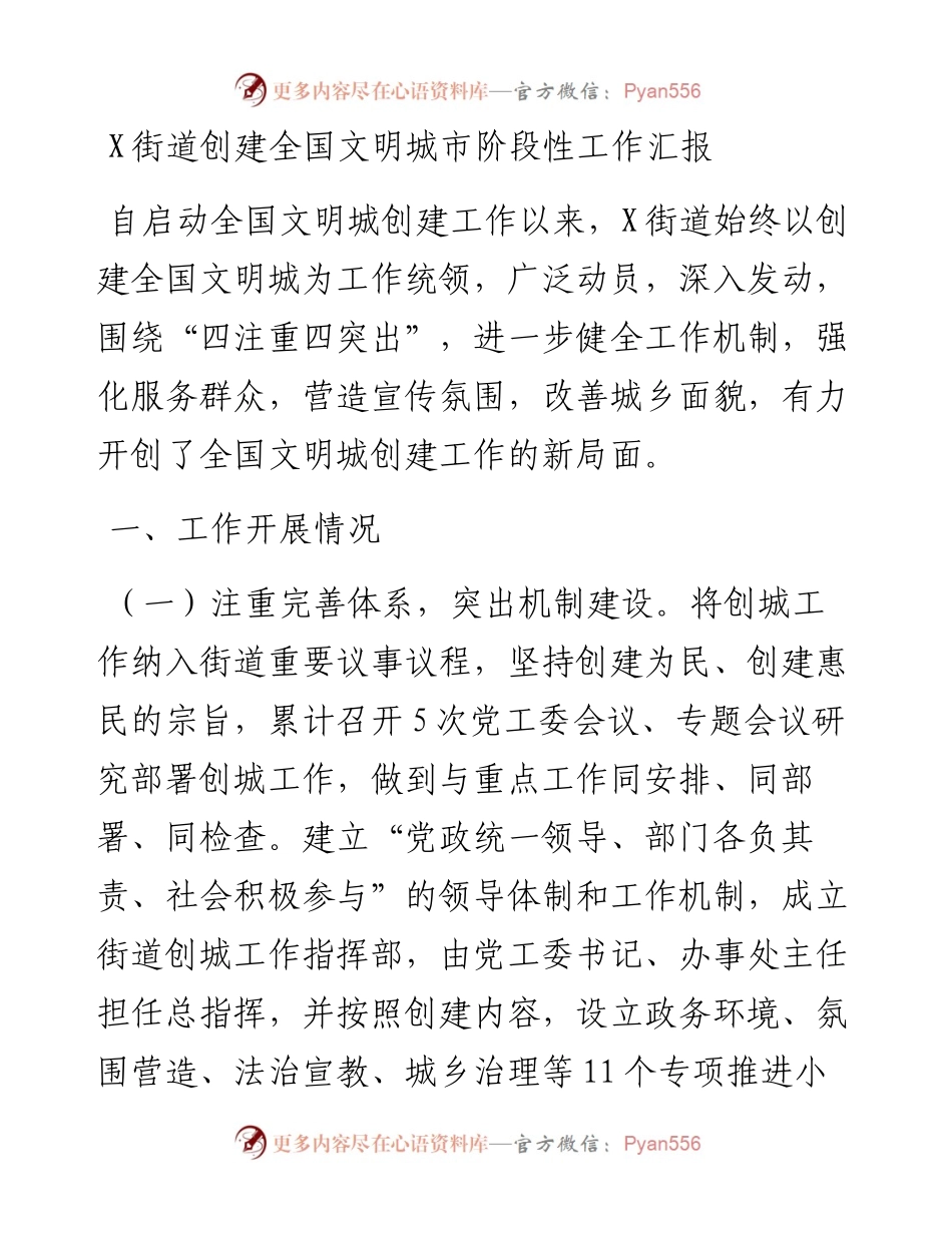 街道创建全国文明城市阶段性工作汇报.docx_第1页