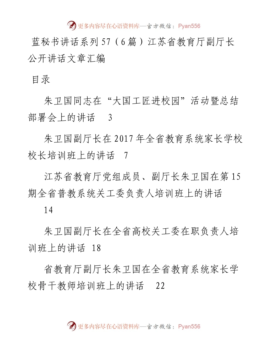 讲话系列57（6篇）江苏省教育厅副厅长朱卫国公开讲话文章汇编.docx_第1页