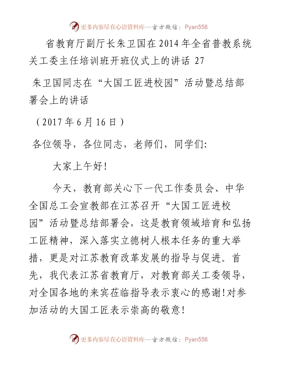 讲话系列57（6篇）江苏省教育厅副厅长朱卫国公开讲话文章汇编.docx_第2页