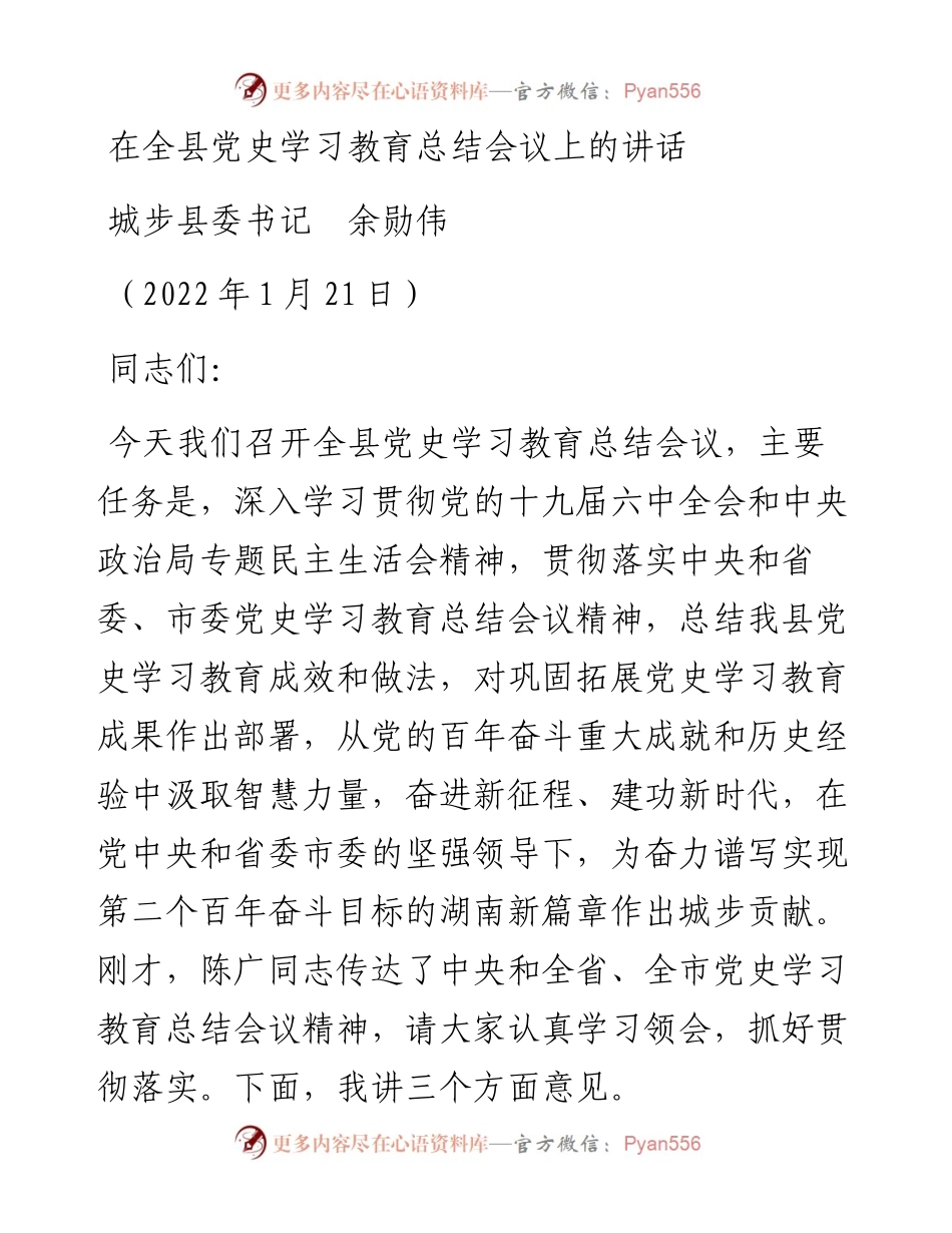 范文系列3244城步县委书记余勋伟：在全县党史学习教育总结会议上的讲话.docx_第1页