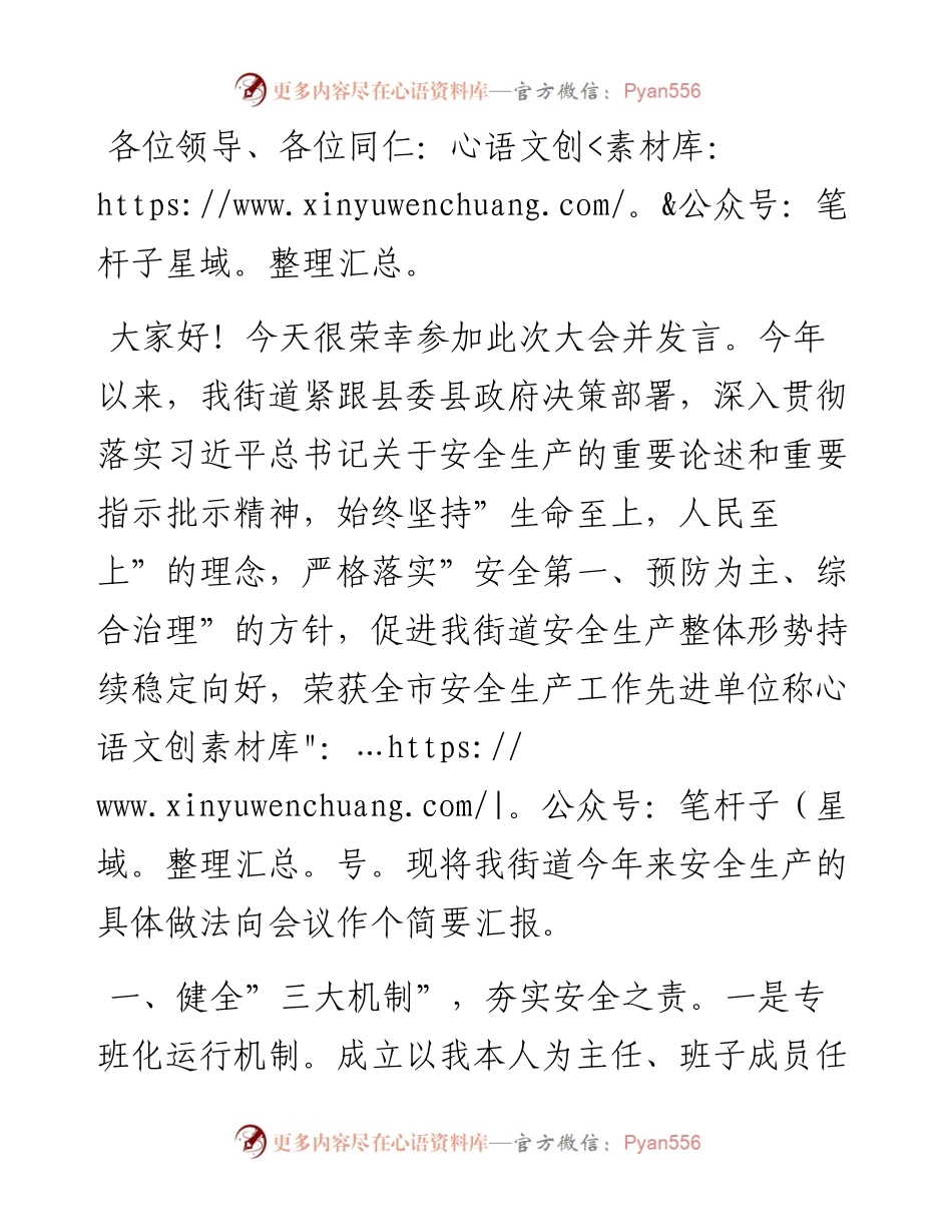 街道在全县安全生产大会上的典型发言.docx_第1页
