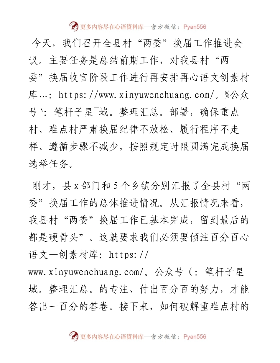 组织部长在全县村“两委”换届工作推进会议上的讲话.docx_第1页