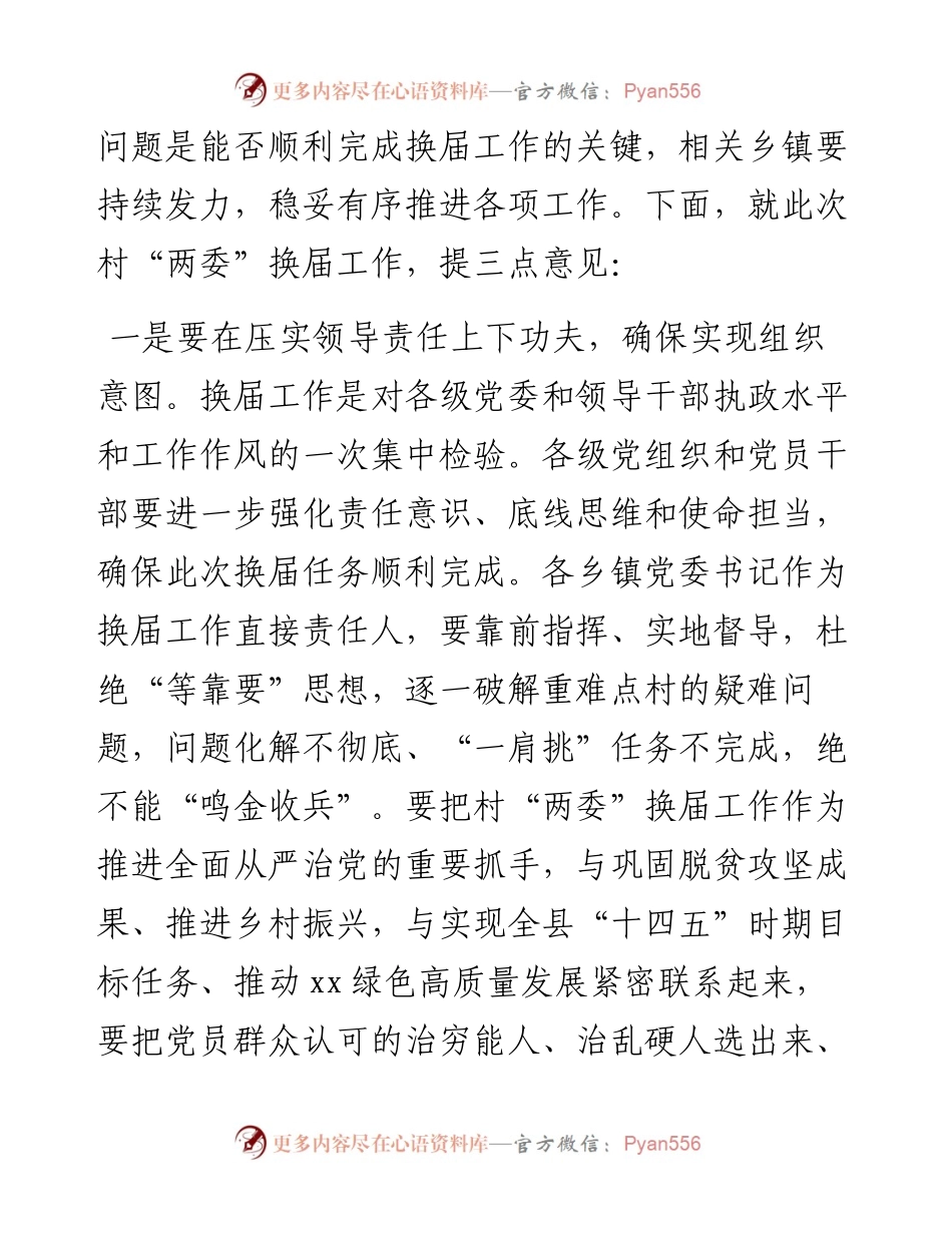 组织部长在全县村“两委”换届工作推进会议上的讲话.docx_第2页