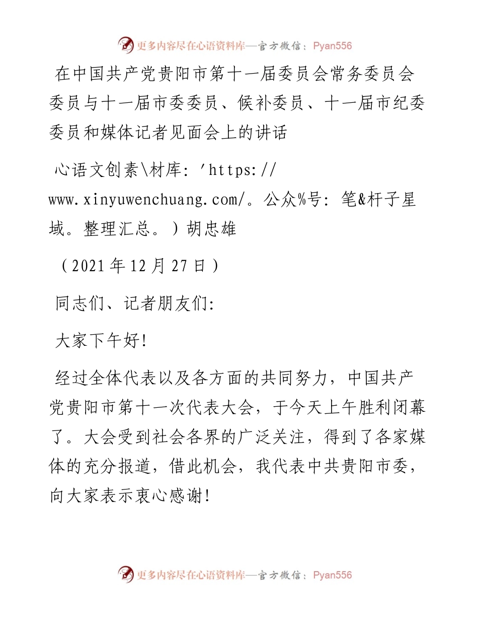 范文系列2924胡忠雄：在中国共产党贵阳市第十一届委员会常务委员会委员与十一届市委委员、候补委员、十一届市纪委委员和媒体记者见面会上的讲话.docx_第1页