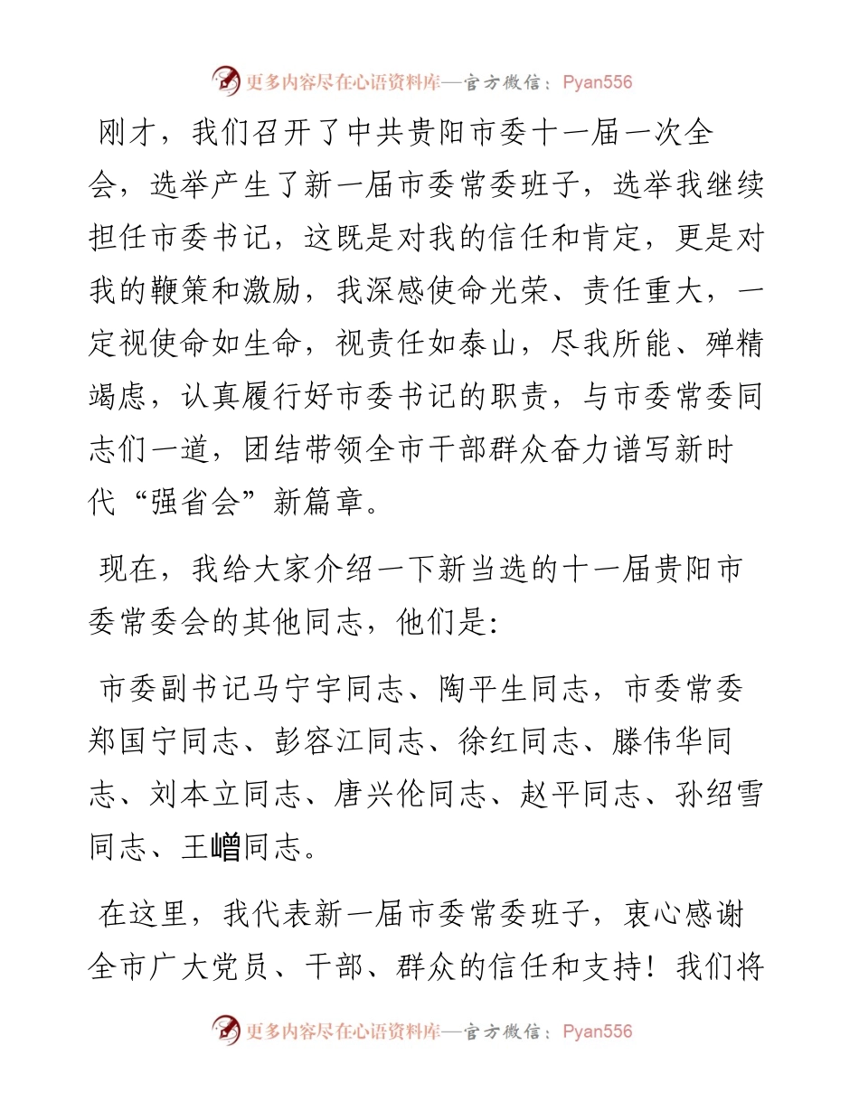 范文系列2924胡忠雄：在中国共产党贵阳市第十一届委员会常务委员会委员与十一届市委委员、候补委员、十一届市纪委委员和媒体记者见面会上的讲话.docx_第2页
