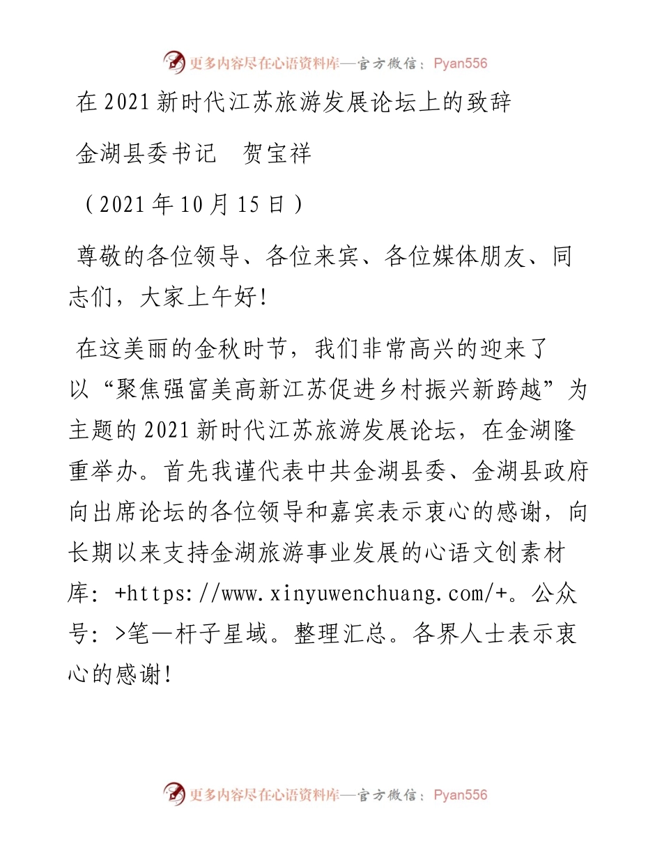 范文系列2458金湖县委书记贺宝祥：在新时代江苏旅游发展论坛上的致辞.docx_第1页