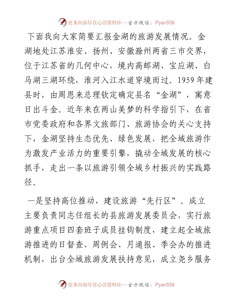 范文系列2458金湖县委书记贺宝祥：在新时代江苏旅游发展论坛上的致辞.docx_第2页