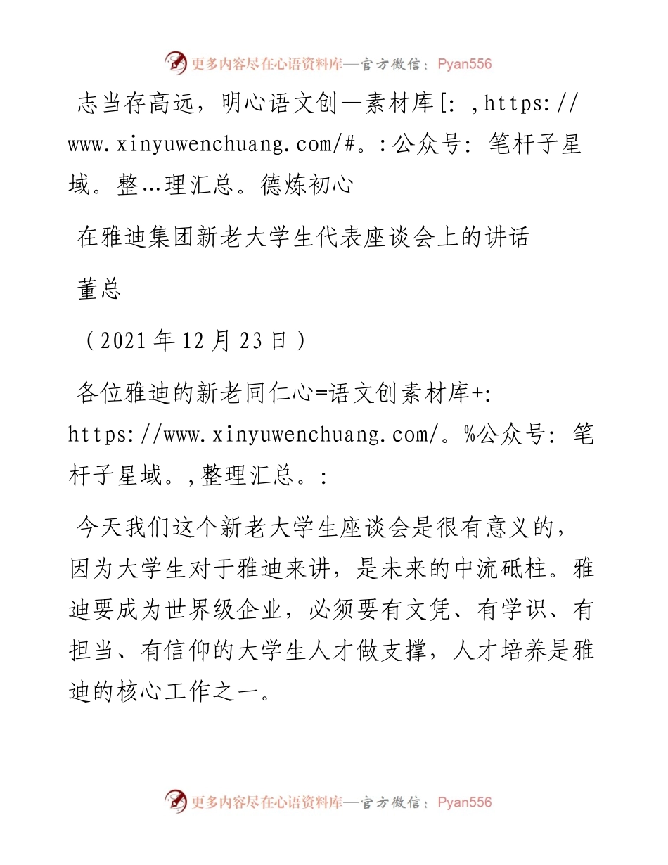 范文系列3033董总：在雅迪集团新老大学生代表座谈会上的讲话：志当存高远，明德炼初心.docx_第1页