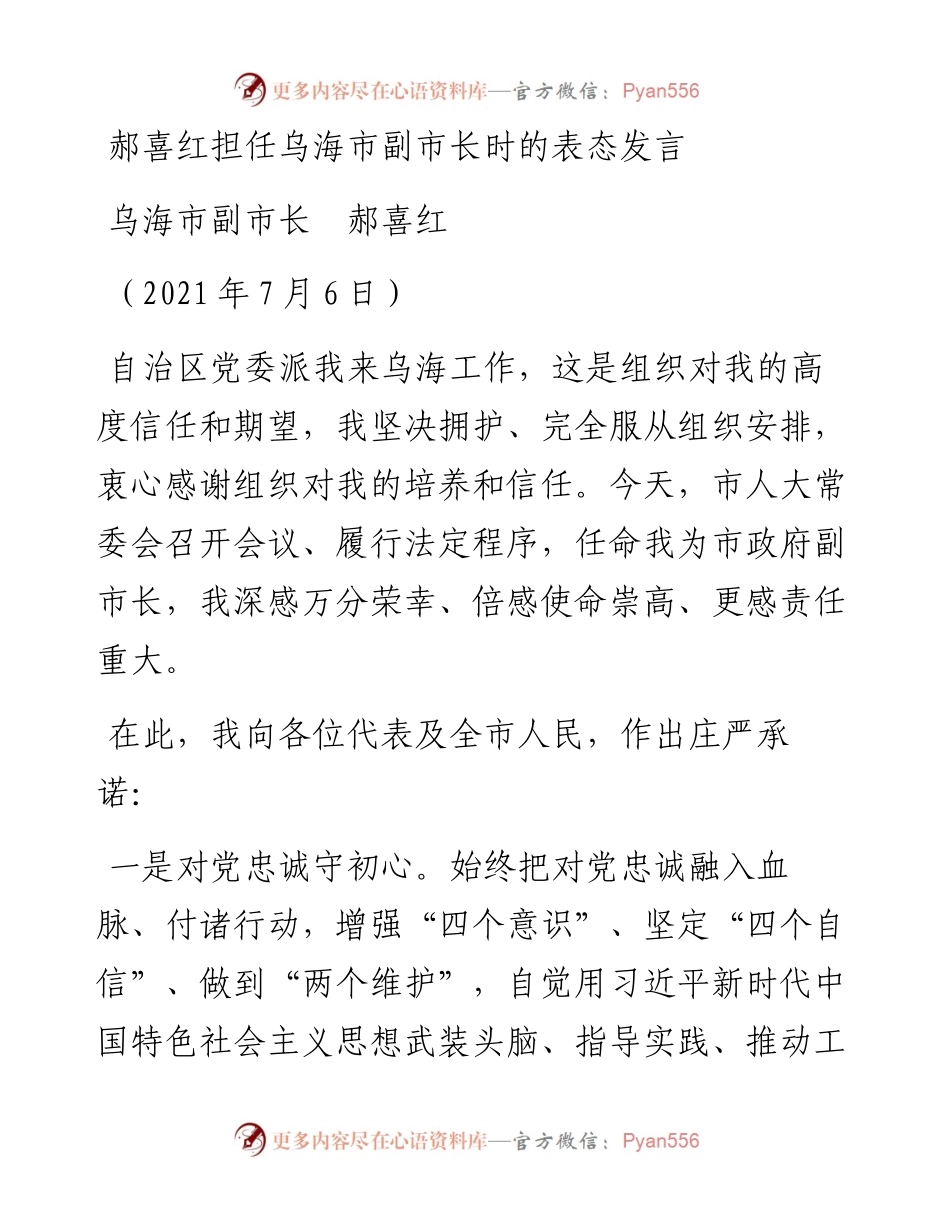 范文系列1833乌海市副市长郝喜红：郝喜红担任乌海市副市长时的表态发言.docx_第1页