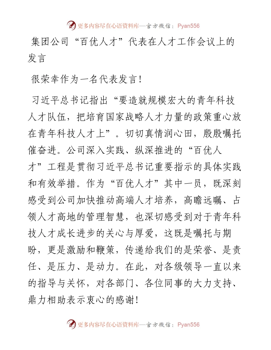 集团公司“百优人才”代表在人才工作会议上的发言.docx_第1页