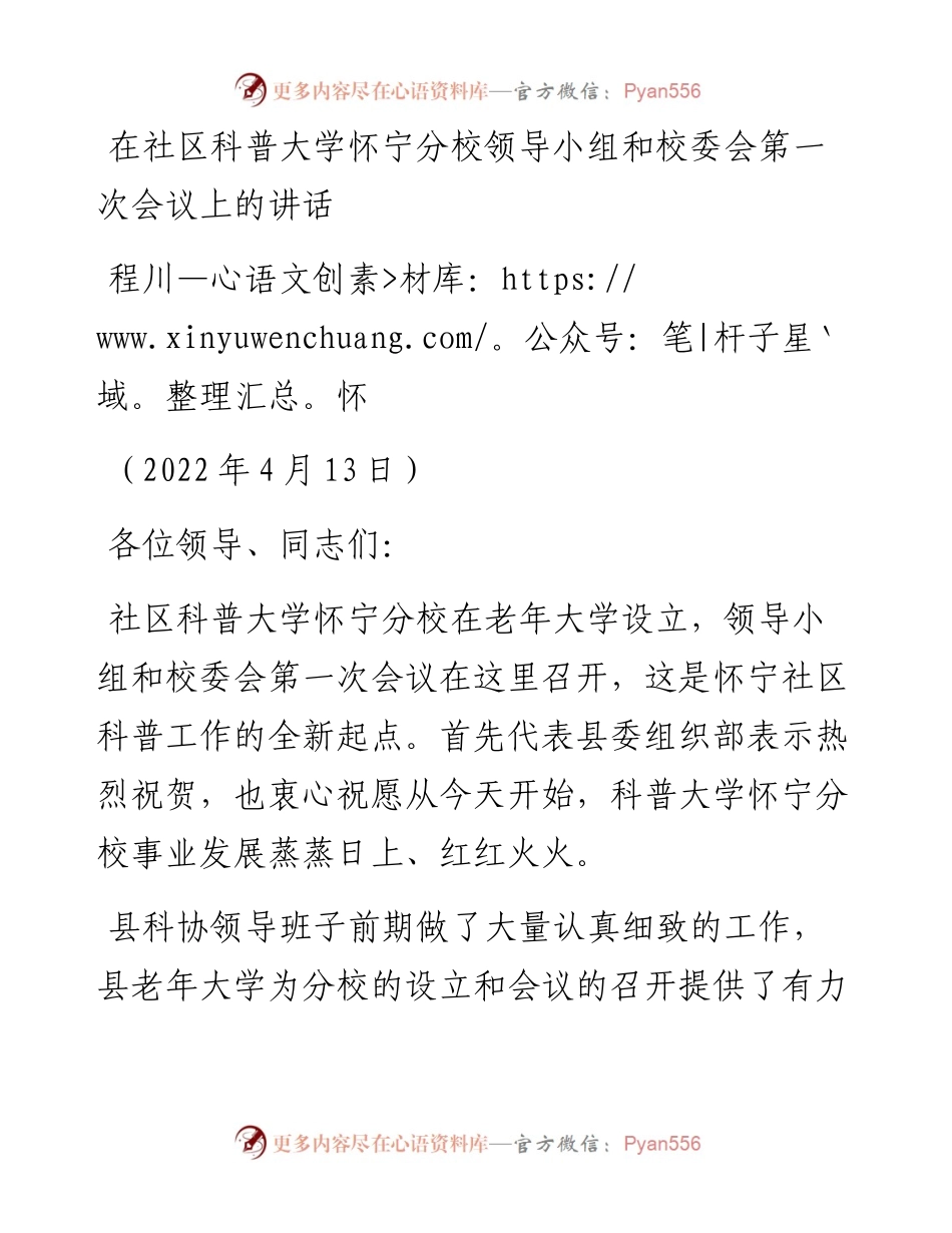 范文系列3544程川怀：在社区科普大学怀宁分校领导小组和校委会第一次会议上的讲话.docx_第1页