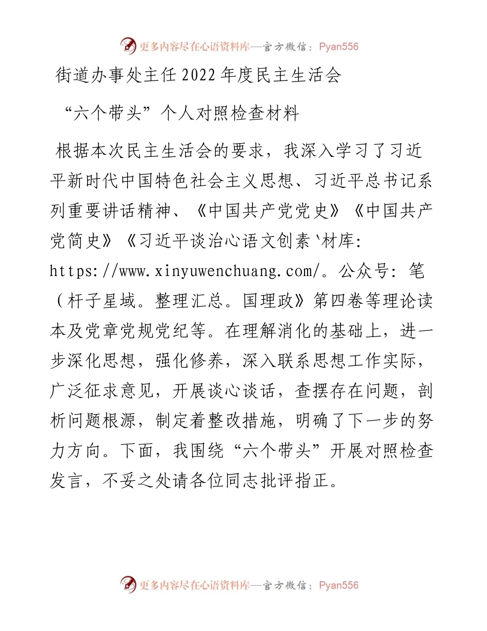 街道办事处主任度民主生活会“六个带头”个人对照检查材料.docx_第1页
