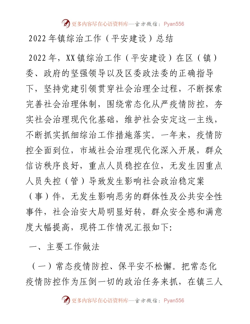 镇综治工作（平安建设）总结.docx_第1页