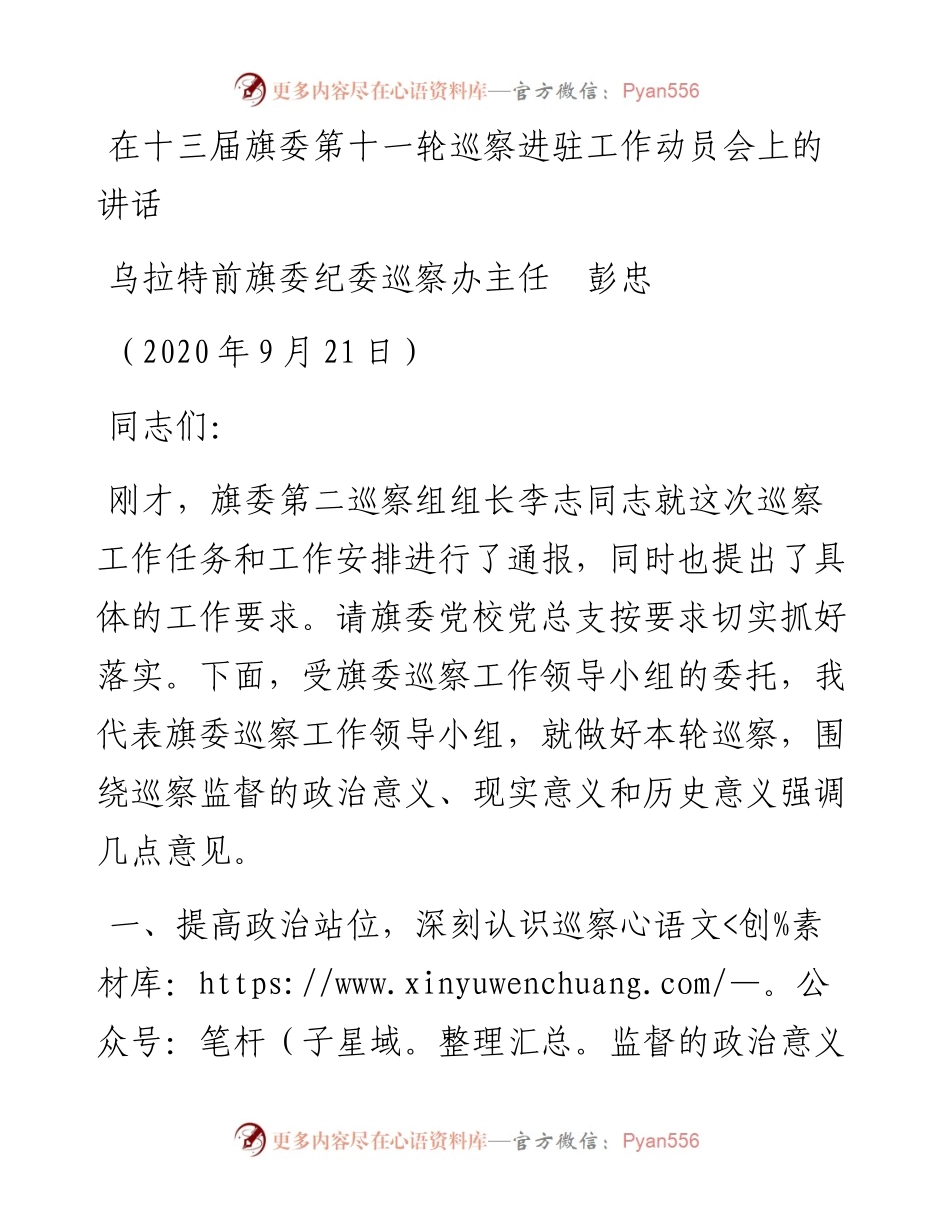 范文系列723乌拉特前旗旗委纪委巡察办主任彭忠：在十三届旗委第十一轮巡察进驻工作动员会上的讲话.docx_第1页