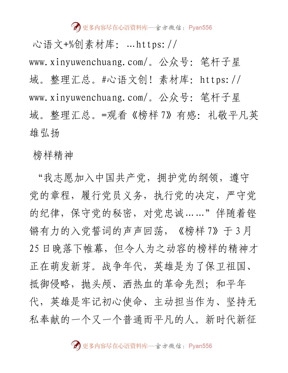 观看《榜样7》有感：礼敬平凡英雄弘扬榜样精神.docx_第1页