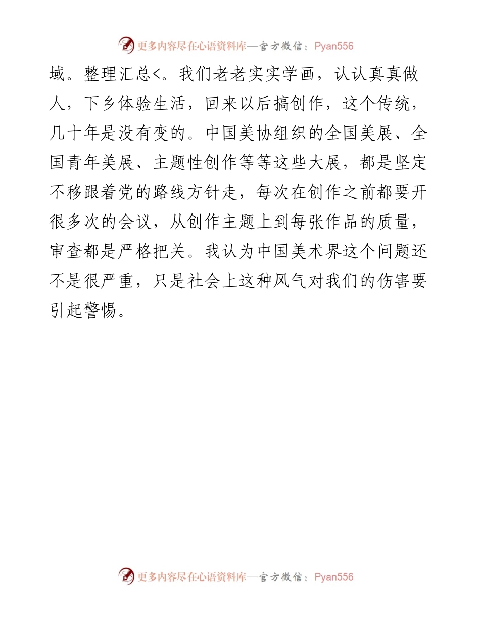 范文系列中国美协综合材料绘画与美术作品保存修复艺委会主任胡伟：在中国美协美术工作者职业道德和行风建设工作座谈会上的发言.docx_第2页