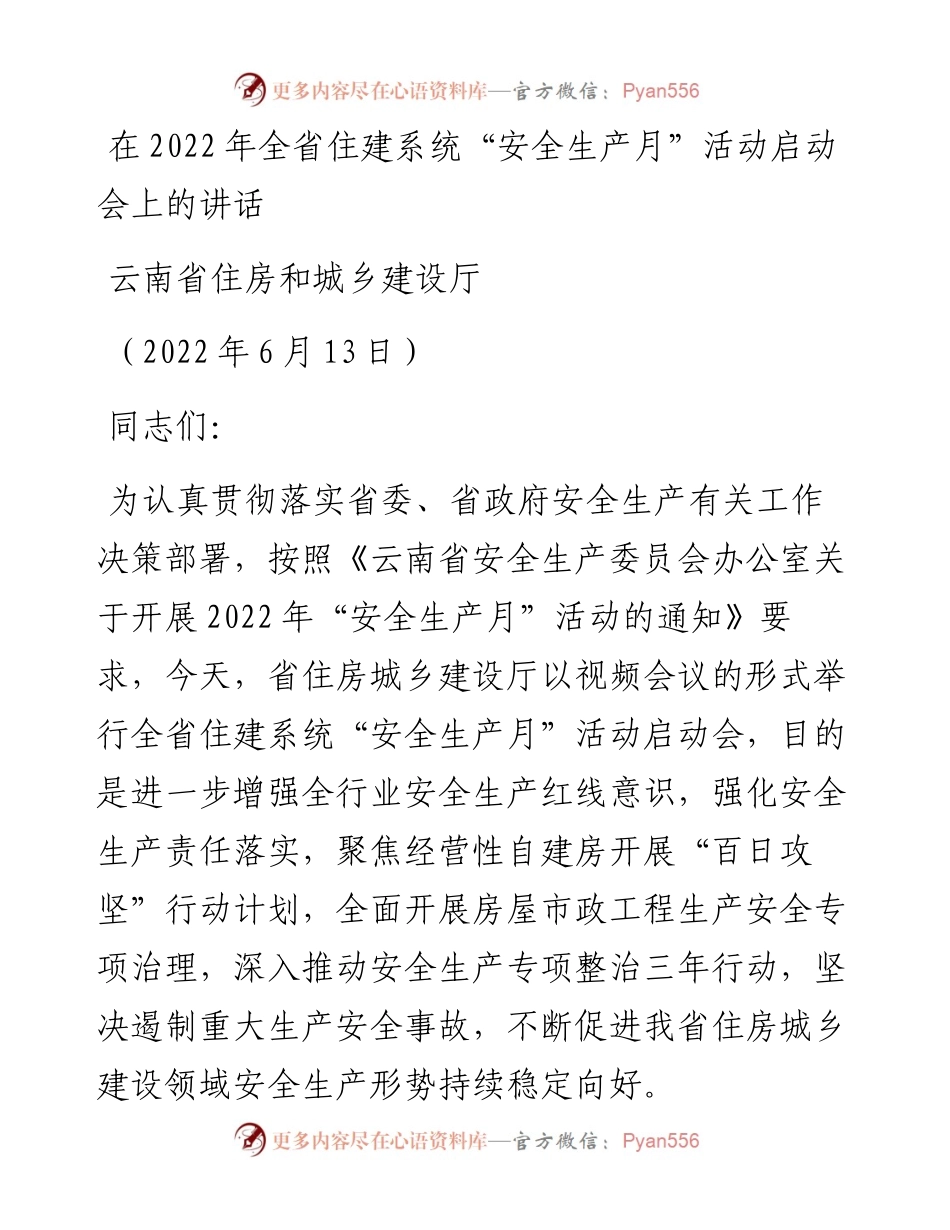 范文系列3893云南省住房和城乡建设厅：在全省住建系统“安全生产月”活动启动会上的讲话.docx_第1页