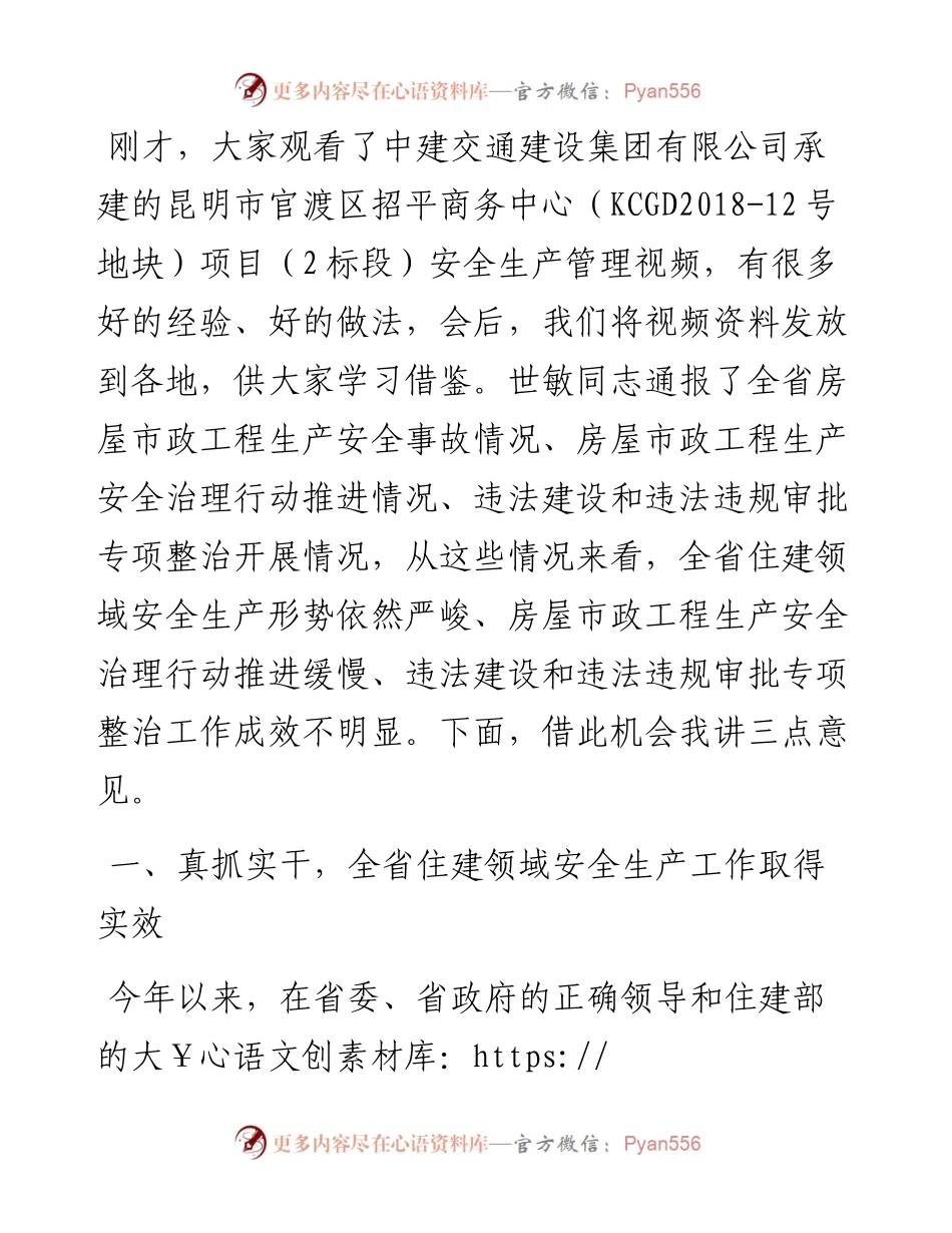 范文系列3893云南省住房和城乡建设厅：在全省住建系统“安全生产月”活动启动会上的讲话.docx_第2页