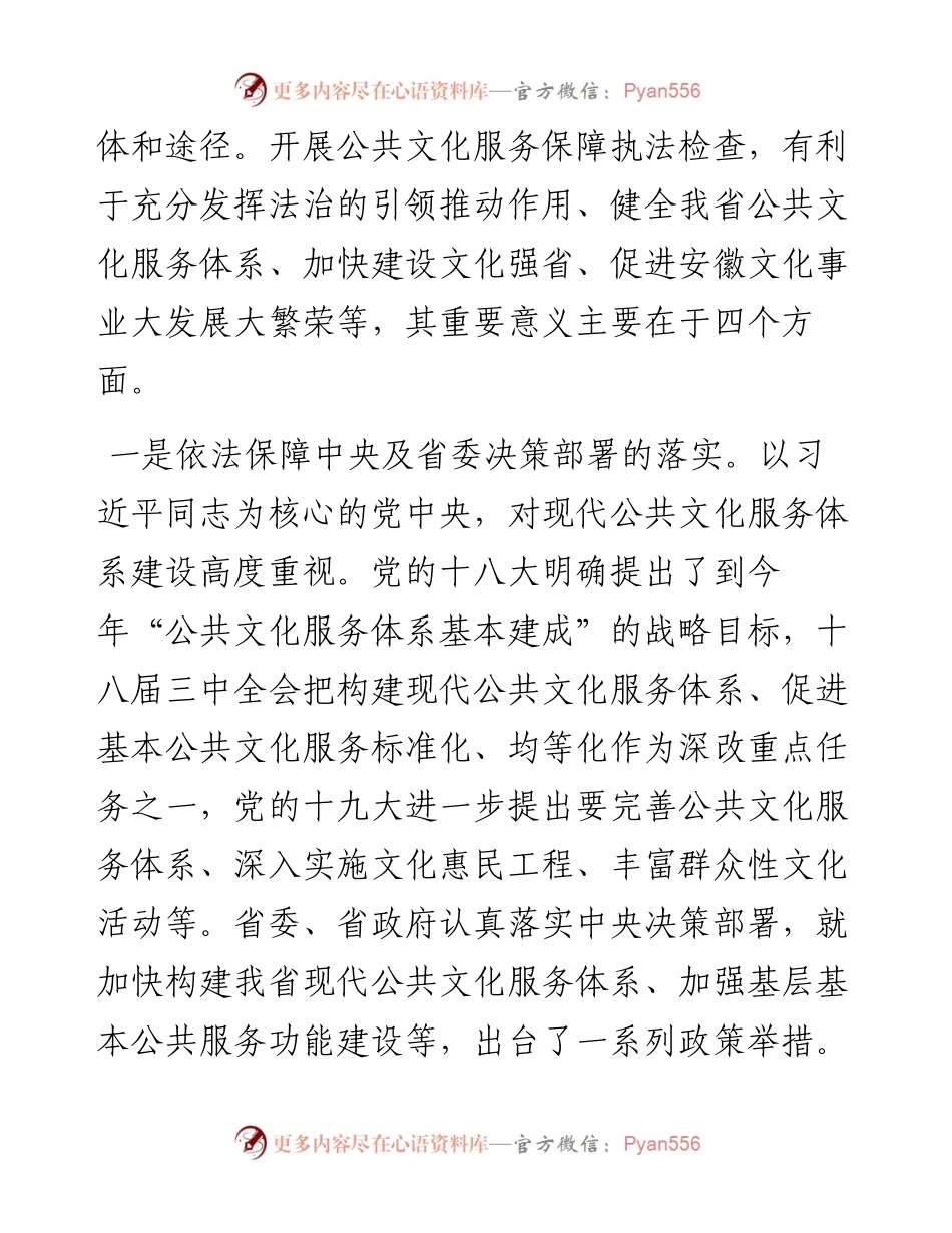 范文系列585安徽省人大常委会副主任沈素琍：在公共文化服务保障执法检查动员会上的讲话（摘要）.docx_第2页
