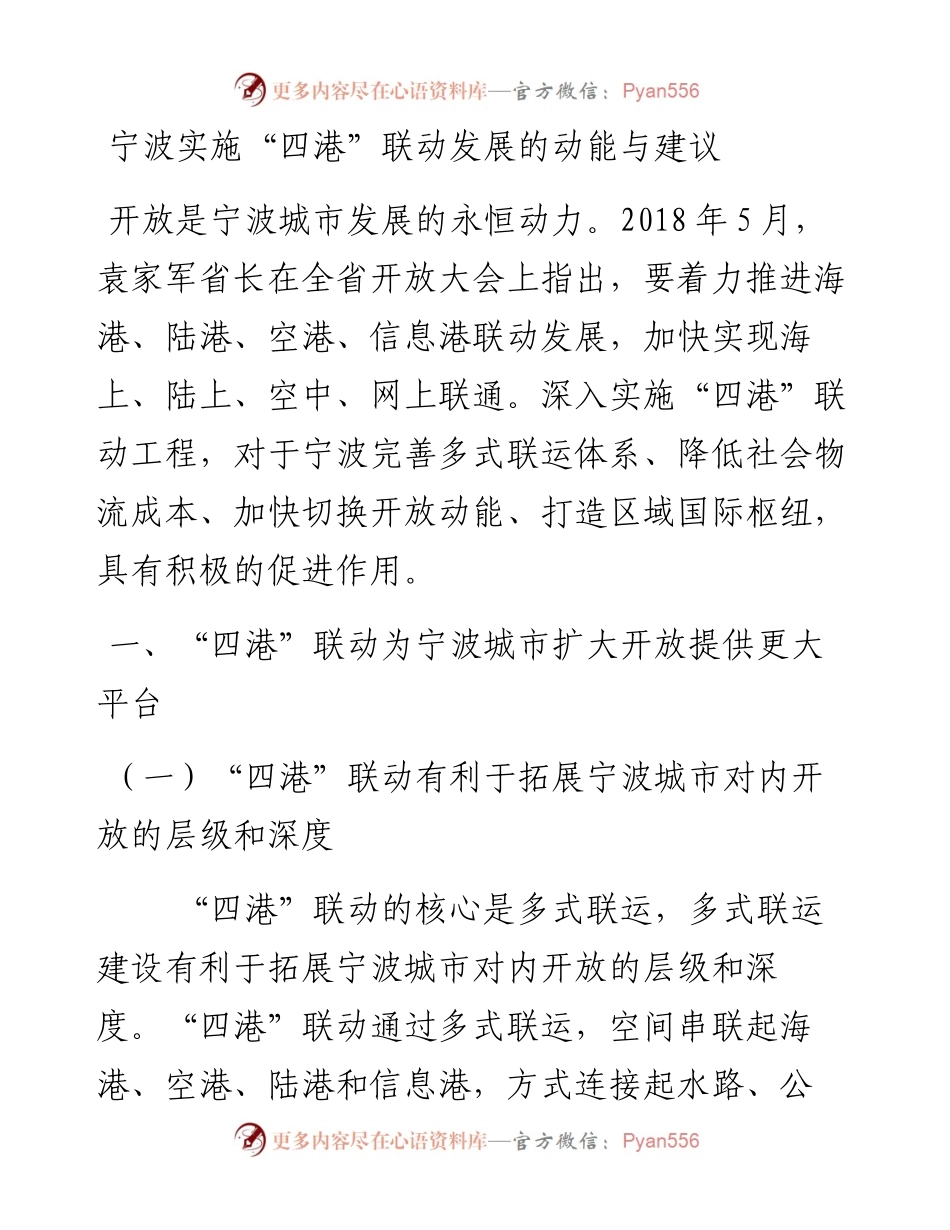调研报告：宁波实施“四港”联动发展的动能与建议.docx_第1页