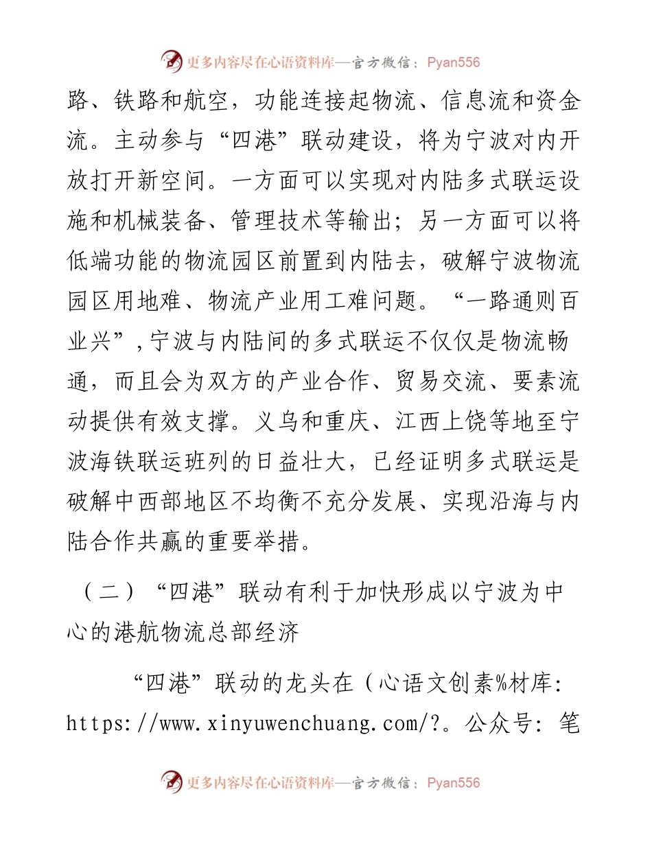 调研报告：宁波实施“四港”联动发展的动能与建议.docx_第2页