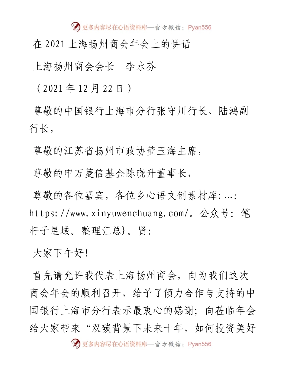 范文系列2986上海扬州商会会长李永芬：在上海扬州商会年会上的讲话.docx_第1页
