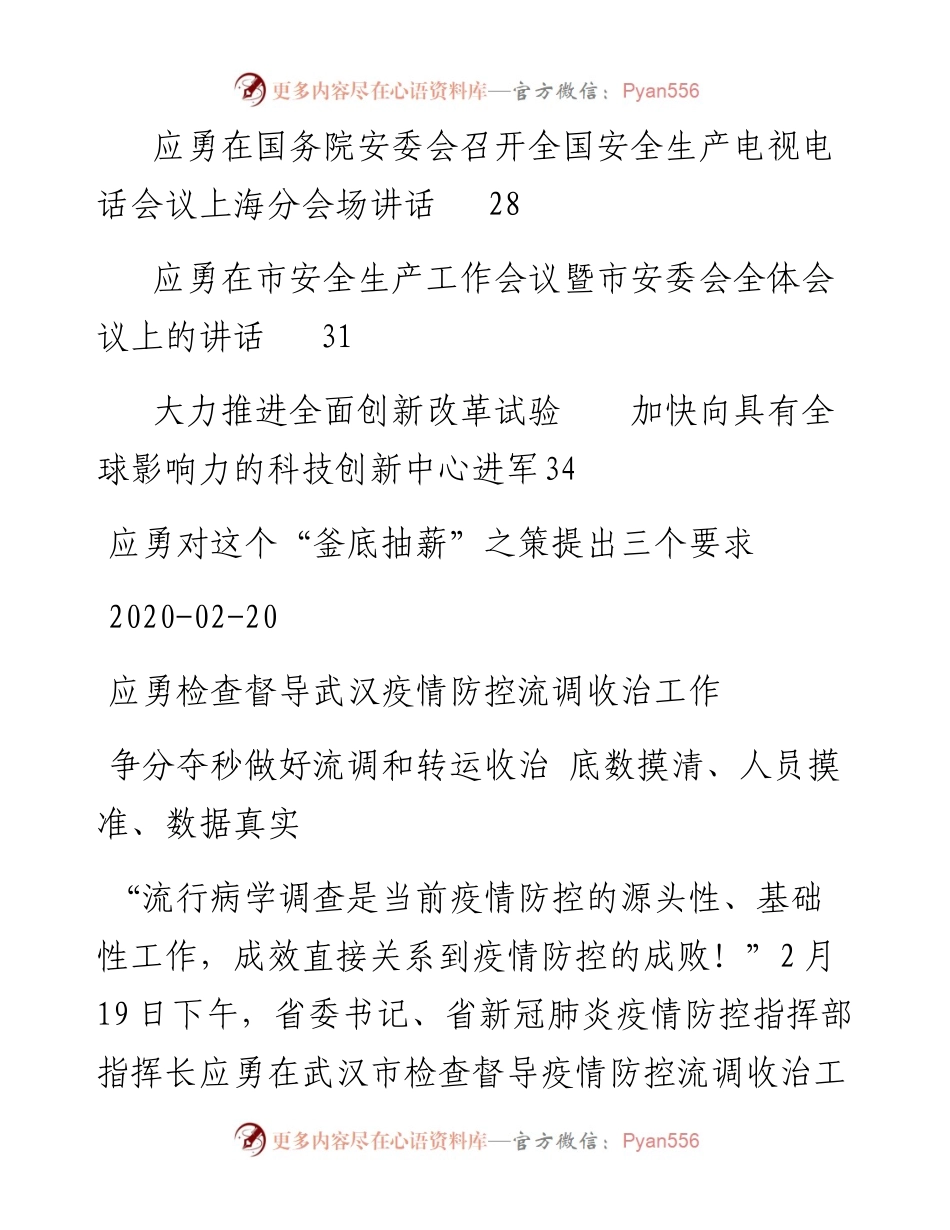 语汇37—湖北省委书记应勇讲话文章汇编.docx_第2页