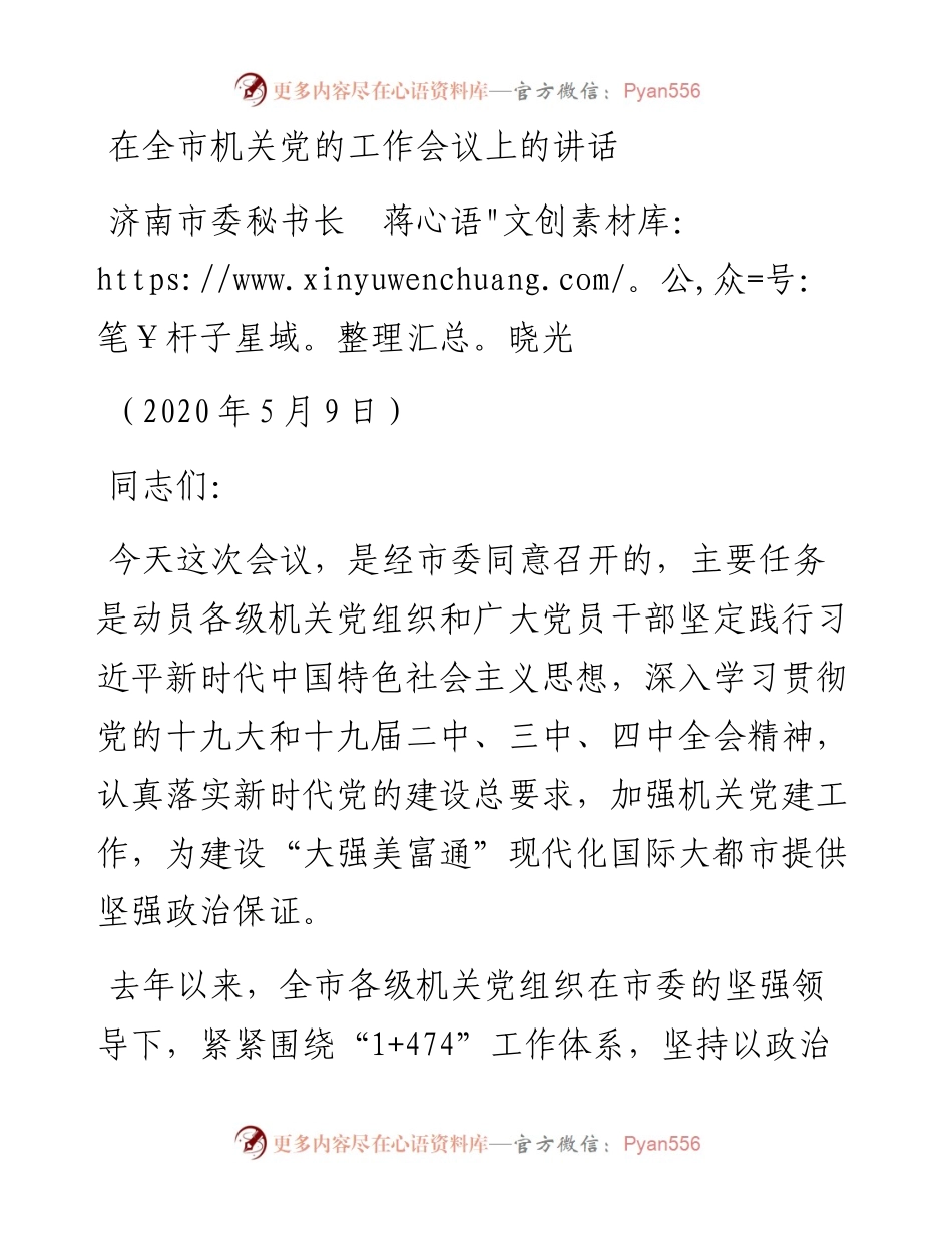 范文系列279济南市委秘书长蒋晓光在全市机关党的工作会议上的讲话.docx_第1页