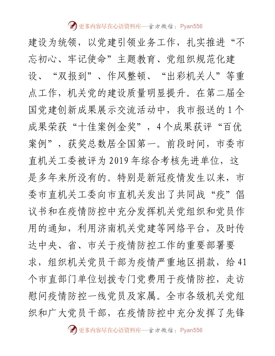 范文系列279济南市委秘书长蒋晓光在全市机关党的工作会议上的讲话.docx_第2页