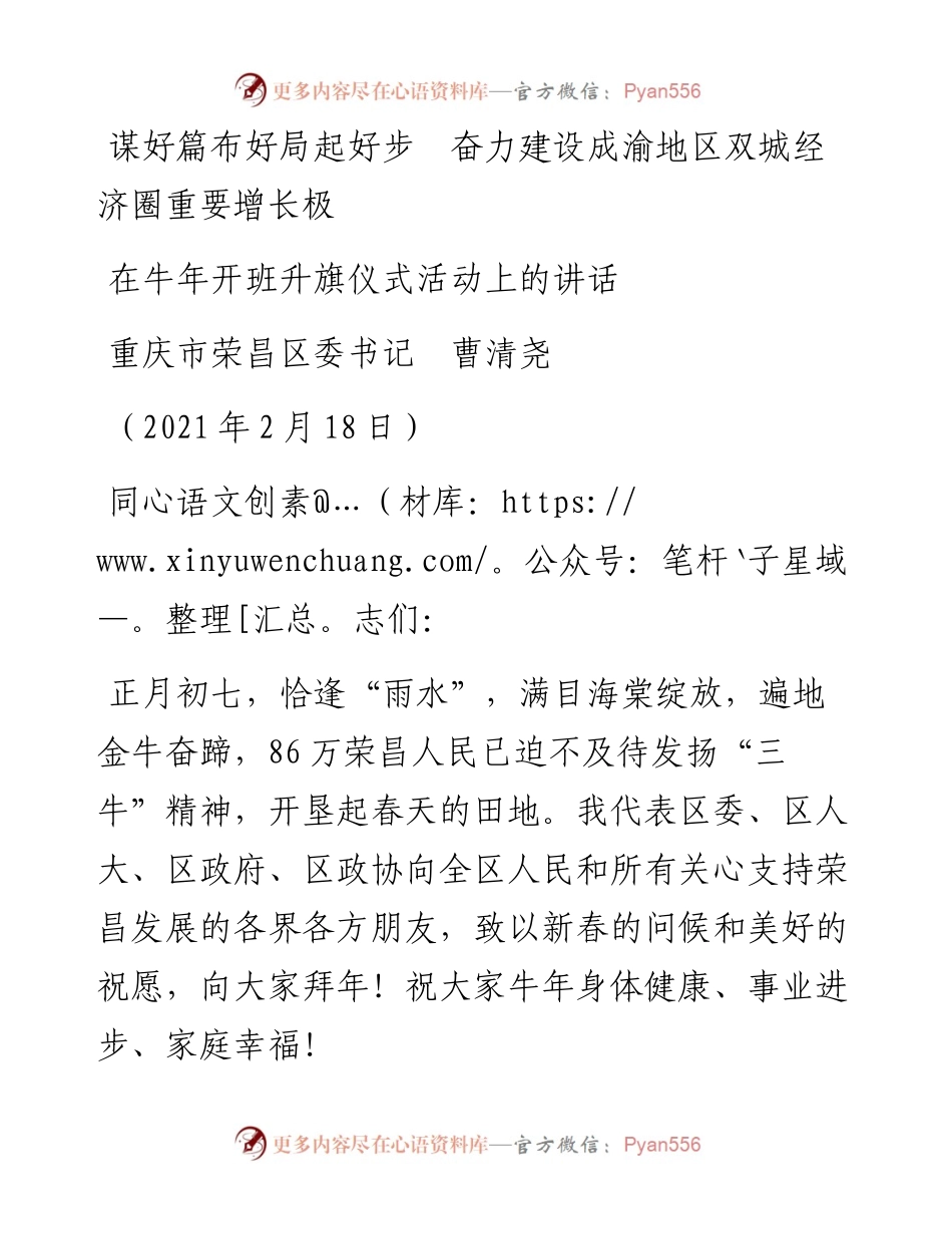范文系列1249重庆市荣昌区委书记曹清尧：在牛年开班升旗仪式活动上的讲话.docx_第1页