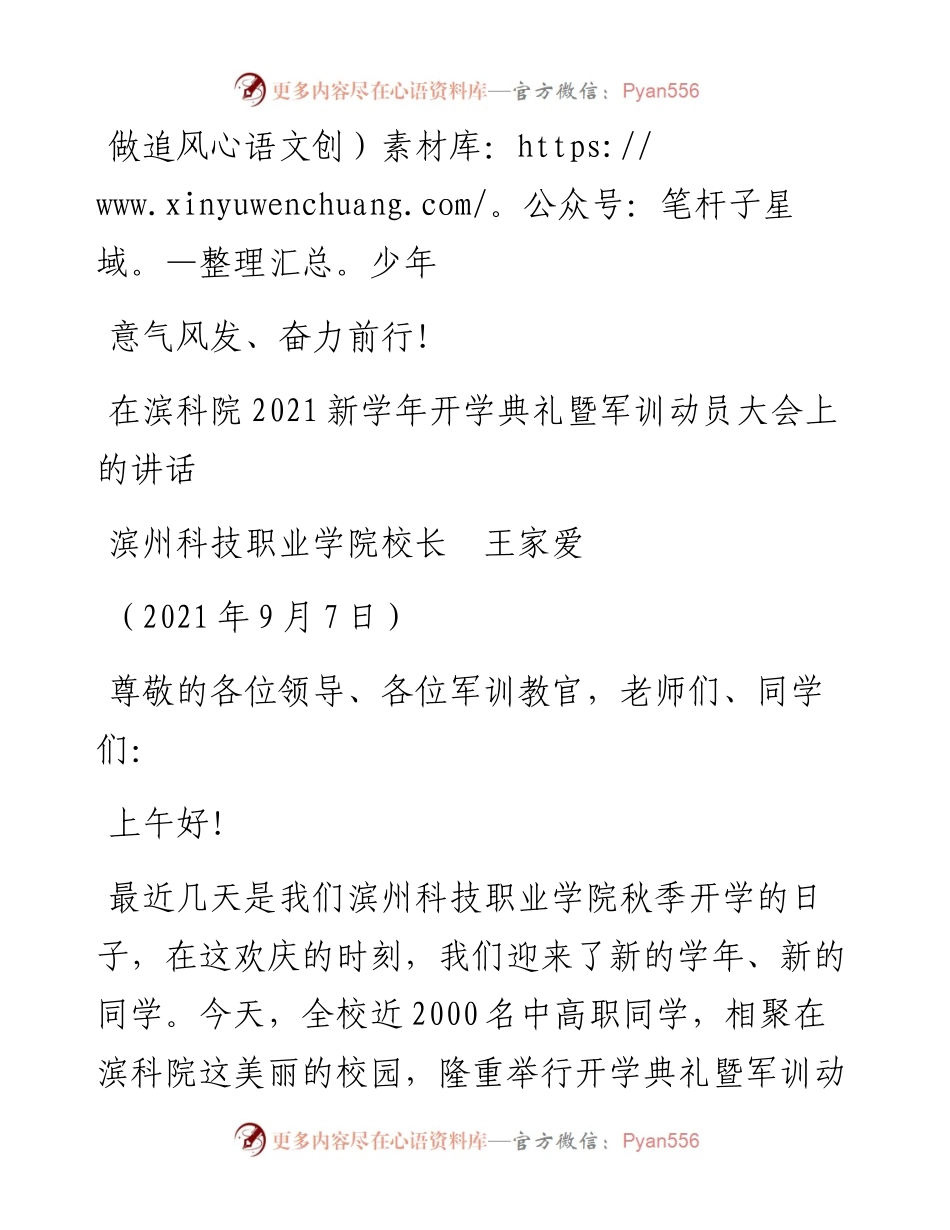 范文系列2084滨州科技职业学院校长王家爱：在滨科院新学年开学典礼暨军训动员大会上的讲话.docx_第1页