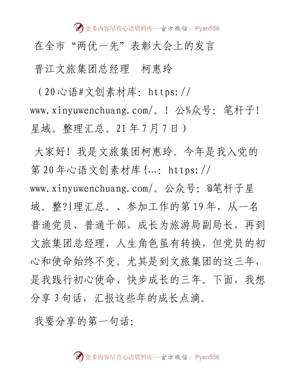 范文系列1793晋江文旅集团总经理柯惠玲：在全市“两优一先”表彰大会上的发言.docx_第1页