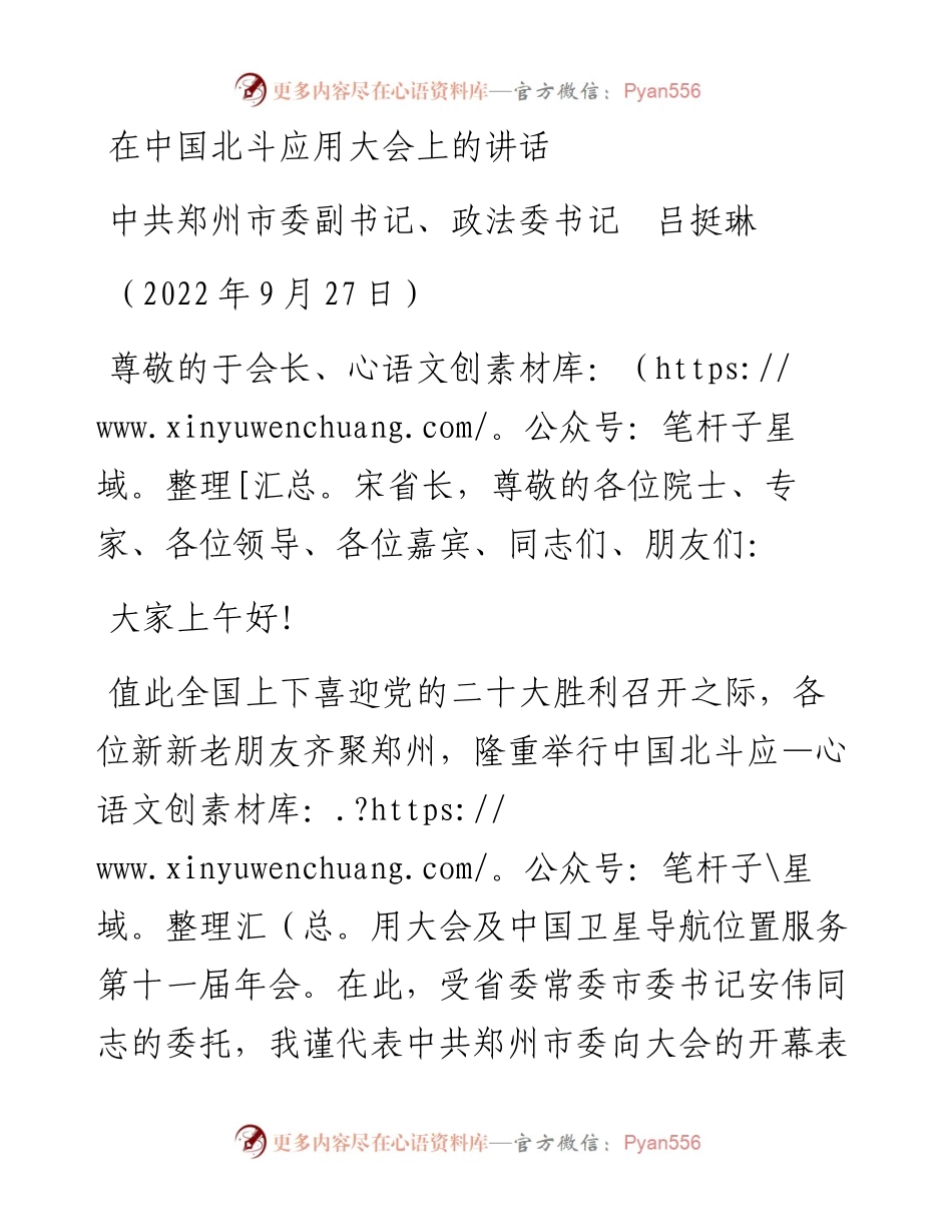 范文系列4847中共郑州市委副书记、政法委书记吕挺琳：在中国北斗应用大会上的讲话.docx_第1页