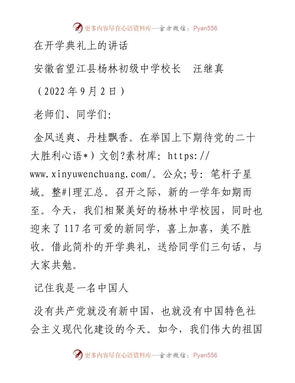 范文系列4601安徽省望江县杨林初级中学校长汪继真：在开学典礼上的讲话.docx_第1页