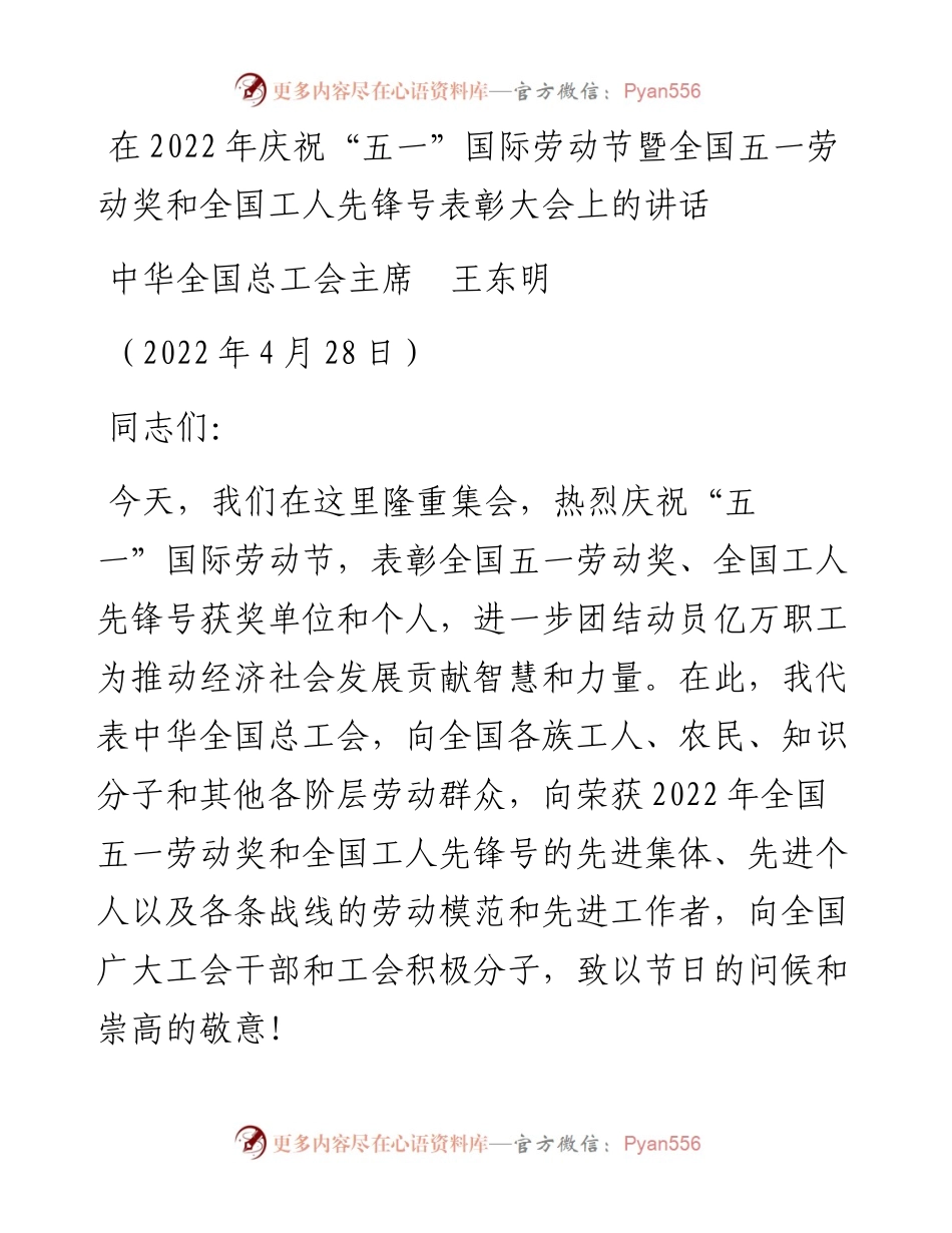 范文系列3639中华全国总工会主席王东明：在庆祝“五一”国际劳动节暨全国五一劳动奖和全国工人先锋号表彰大会上的讲话.docx_第1页