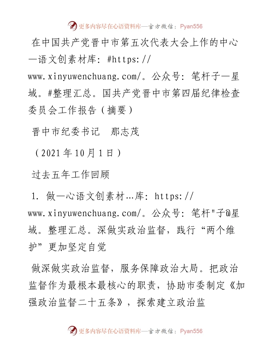 范文系列2326晋中市纪委书记那志茂：在中国共产党晋中市第五次代表大会上作的中国共产党晋中市第四届纪律检查委员会工作报告（摘要）.docx_第1页